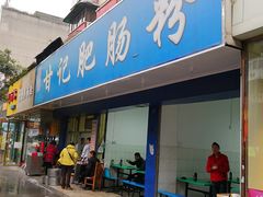 门面-甘记肥肠粉(马鞍北路店)