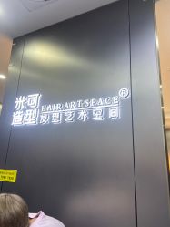 -米可造型烫发染发