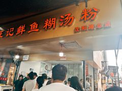 -汪记鲜鱼糊汤粉(沈阳路总店)