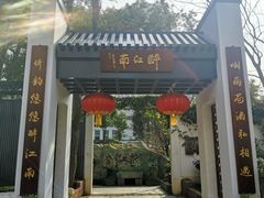 门面-千滋百味·醉江澜花园餐厅(街道口店)