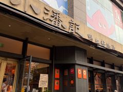 -小潘记鸭血粉丝汤