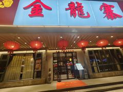 -金龙寨(解西店)