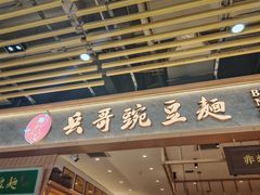 -兵哥豌豆面(欧亚卖场店)