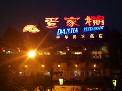 -外沙疍家棚酒楼