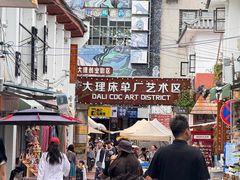 -大理床单厂艺术区