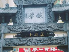 -万县面馆(高笋塘店)