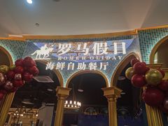 -罗马假日海鲜自助餐厅(星湖广场店)