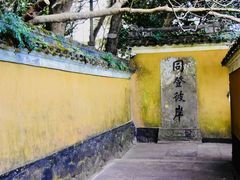 -普陀山慧济禅寺