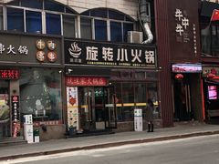 -就这家旋转小火锅(西安路罗斯福店)