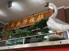 -黄连大头华烧鹅(萧地大马路店)