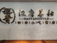 -汉唐宴长安食府