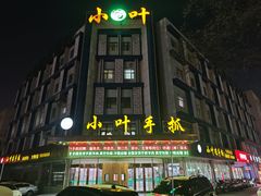 -小叶手抓(解放东街店)