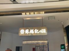 -苏福记·川菜(熙地港购物中心店)