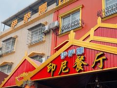 -伊萨娜印尼餐馆
