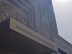 -旺顺阁海鲜广场(亚运村店)