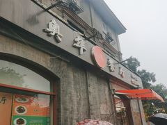 -奥华餐厅·老张记(台基厂店)