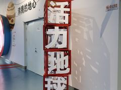 -诚毅科技探索中心