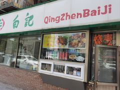 -白记饺子馆多伦道店