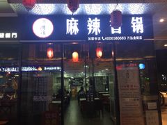 门面-多呗辣麻辣香锅(万达广场店)