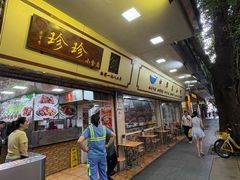 -珍珍小食店(西华路店)