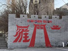 -雁门关景区