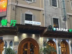 -新疆伊宁远征餐厅