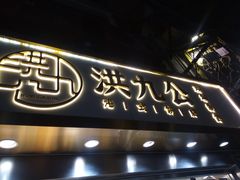 门面-洪九公(田子坊店)