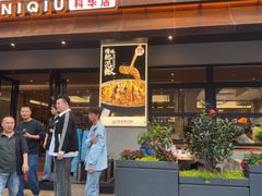 -情妹耙泥鳅·江湖川菜(科华店)