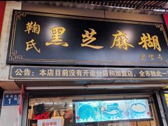 门面-鞠氏黑芝麻糊(水塔店)