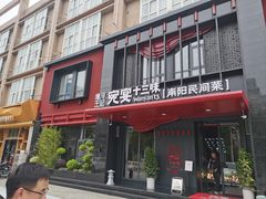 -唐河王记·南阳民间菜(国基路店)