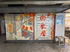 -白象居