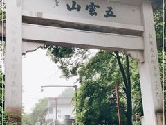 -西湖风景区十里琅珰-五云山
