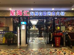 门面-星海汇海鲜自助烤肉火锅(百大店)