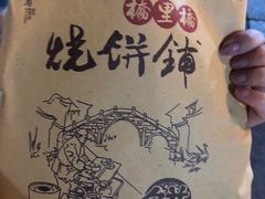 -桥里桥烧饼铺