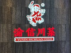 -渝信川菜·川味家常菜(新辰里亚运村店)