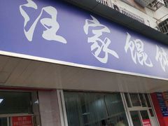 门面-汪家馄饨(集庆路店)