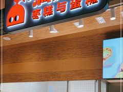 门面-满满元气和田大枣糕·蛋糕(朝阳大悦城店)