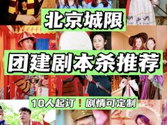 -沉浸北京·团建旅行·密室剧本杀·年会会议轰趴拓展
