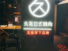门面-久苑烧肉(世界城广场店)