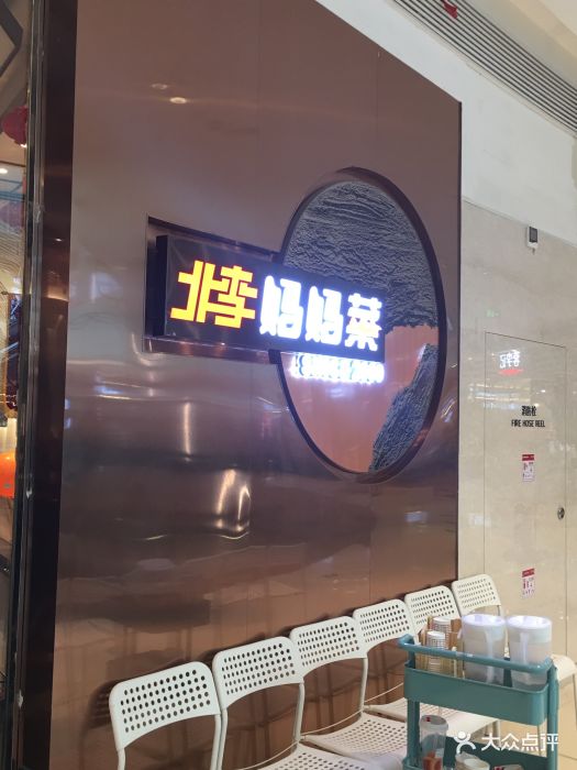 北李妈妈菜(鲁能城店-图片-天津美食-大众点评网
