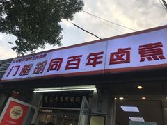 门面-门框胡同百年卤煮(新街口店)