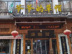 门面-爷爷的草帽·海鲜馆(孙塘路店)