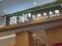-喜家自助小火锅(卓悦里店)