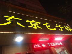 门面-东京包子楼(政七街店)