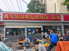 -逍遥镇刘相五胡辣汤豆沫馆(康复中街店)
