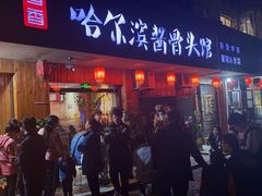 门面-东北哈尔滨酱骨头馆房掌柜铁锅炖
