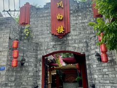 -香叶草中餐厅(川白楼店)
