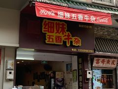 -细妹五香牛杂(步行街店)