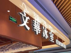 -文华冰室(八号仓店)