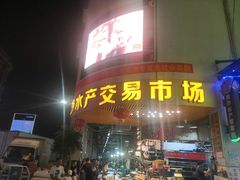 门面-黄沙水产交易市场